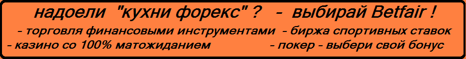 низкие коммисии, маленькие спрэды, самые лучшие условия для торговли на фондовом рынке, торговля и спекуляция на валютном рынке форекс, высокая ликвидность. Betfair - лучшая биржа спортивных ставок с безупречной репутацией. Так же Betfair предоставляет услуги торговли финансовыми инструментами (очень хорошие условия). Кому надоели наши кухни (форекс) выбирайте Betfair, кухни форекс, Betfair - торговля финансовыми инструментами, биржа спортивных ставок, казино со 100% матожиданием, покер рум, Получи беспроигрышную ставку (FREE £ 20 BET) в размере £ 20 (20 фунтов или его эквивалент). Сделай депозит на свой счет (минимум £ 20) и сделать ставку на любое спортивное событие в размере £ 20. (если вы проиграете, то вам возвращается размер проигранной ставки, без всяких условий и ограничений). Единственное в мире казино со 100% матожиданием. Только у нас шансы игрока и казино равны, Betfair Poker. Запущенный в 2004 году, Betfair Poker на сегодняшний день является одним из самых стремительно развивающихся и крупнейших онлайн покерных залов в мире. В октябре 2006 года Betfair Poker переехал на свою собственную платформу, размещенную на собственном сервере. В то время когда практически все покерные залы работают на общих платформах, Betfair предлагает сервис, “адаптированный”. под запросы и предпочтения своих клиентов. Помимо всякого рода дополнительных функций, теперь мы предоставляем лучшие турниры в интернете, делая Betfair одним из самых популярных мест для игры в покер. 